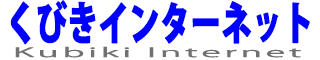 くびきインターネット